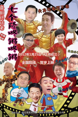 Qi Ge Long Dong Qiang (2012) Qi Ge Long Dong Qiang (2012)