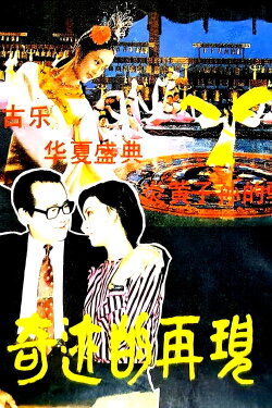 Qi yi de zai jian (1985) Qi yi de zai jian (1985)