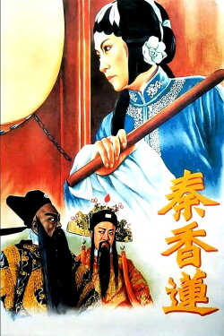 Qin Xianglian (1955) Qin Xianglian (1955)