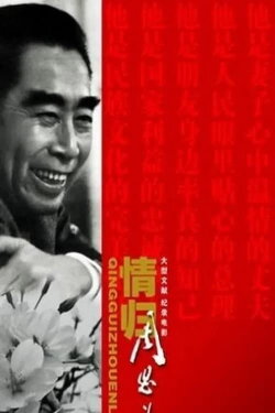 Qing Gui Zhou EnLai (2008) Qing Gui Zhou EnLai (2008)