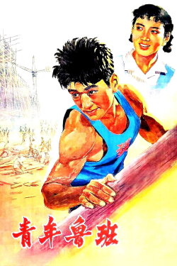 Qing Nian Lu Ban (1964) Qing Nian Lu Ban (1964)