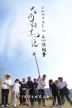 Qinyuan Story of the Great River Flowing East (2020)