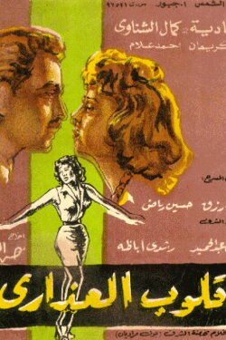 Qoloob El Azara (1958) Qoloob El Azara (1958)