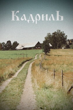 Quadrille (1999) Quadrille (1999)