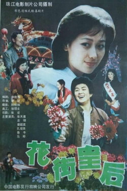 Queen of Flower Street (1988) Queen of Flower Street (1988)