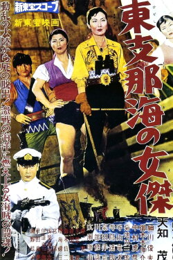 Queen of the China Sea (1959) Queen of the China Sea (1959)