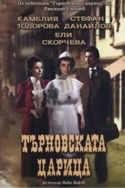Queen of Turnovo (1981) Queen of Turnovo (1981)
