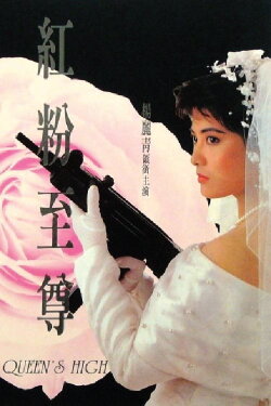 Queen's High (1990) Queen's High (1990)