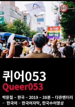 Queer053 (2019) Queer053 (2019)