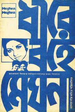 Quiet Flows the Meghna (1973) Quiet Flows the Meghna (1973)