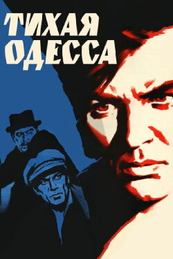 Quiet Odesa (1968) Quiet Odesa (1968)