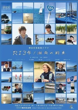 R134 / Shonan Promise (2018) R134 / Shonan Promise (2018)