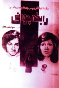 Rabeteye javani (1976) Rabeteye javani (1976)