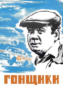 Racers (1972) Racers (1972)