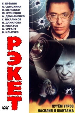 Racket (1992) Racket (1992)