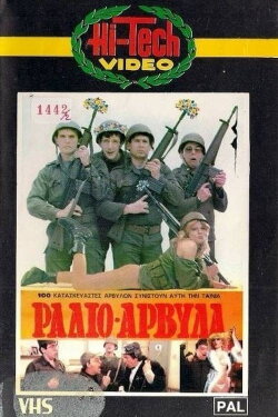 Ράδιο Αρβύλα (1986) Ράδιο Αρβύλα (1986)