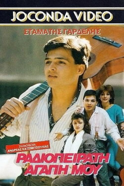 Ραδιοπειρατή αγάπη μου (1988) Ραδιοπειρατή αγάπη μου (1988)