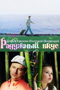 Радужный вкус (2012) Радужный вкус (2012)