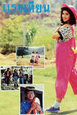 Raeng Tien (1988) Raeng Tien (1988)