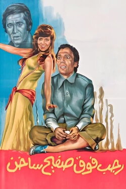Ragab on a Hot Tin (1979) Ragab on a Hot Tin (1979)