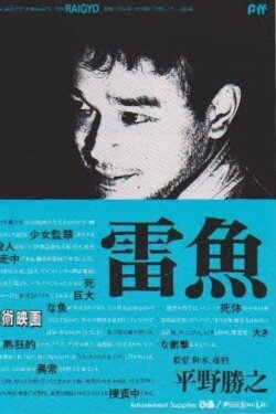 Raigyo (1988) Raigyo (1988)