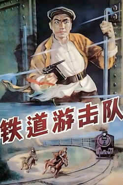 Railroad Guerrilla (1956)