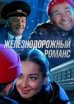 Railway Romance (2003)