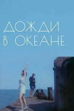 Rain in the Ocean (1994) Rain in the Ocean (1994)
