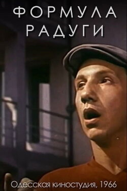 Rainbow Formula (1966) Rainbow Formula (1966)