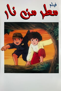 Raining Fire (1988) Raining Fire (1988)