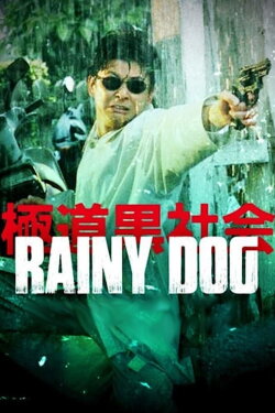 Rainy Dog (1997) Rainy Dog (1997)
