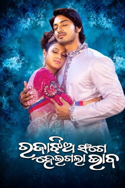 Raja Jhia Sange Heigala Bhaba (2012) Raja Jhia Sange Heigala Bhaba (2012)