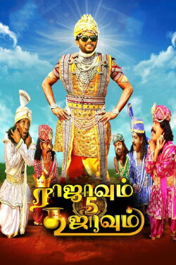 Rajavum 5 Koojavum (2022)