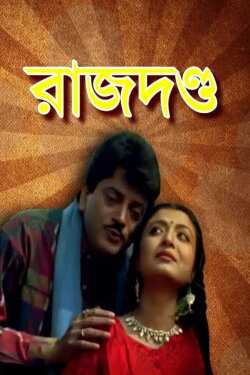 Rajdanda (1999)