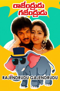 Rajendrudu Gajendrudu (1993) Rajendrudu Gajendrudu (1993)