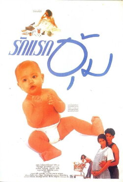 Rak Raek Um (1988) Rak Raek Um (1988)