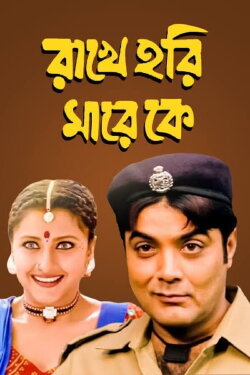 Rakhe Hari Mare Ke (2003)
