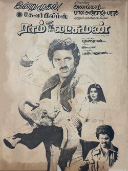 Ram Lakshman (1981)