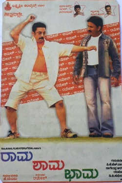 Rama Shama Bhama (2005) Rama Shama Bhama (2005)
