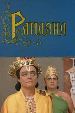 Ramayana (1976) Ramayana (1976)