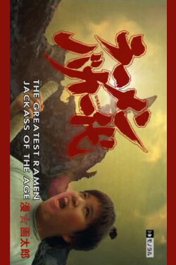 Ramen Baka Ichidai (2004) Ramen Baka Ichidai (2004)