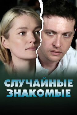 Random acquaintances (2012) Random acquaintances (2012)