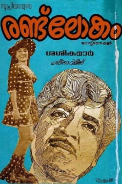 Randu Lokam (1977) Randu Lokam (1977)