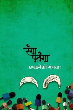 Rangaa Patangaa (2016)