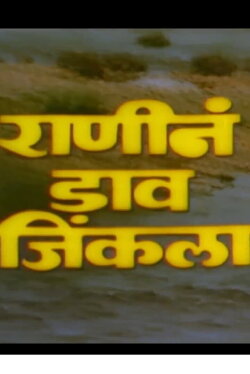 Ranine Dav Jinkala (1983) Ranine Dav Jinkala (1983)