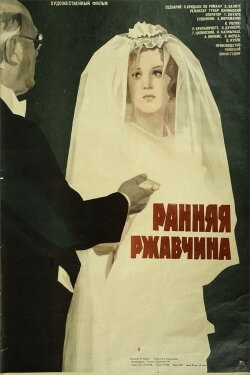 Ранняя ржавчина (1979) Ранняя ржавчина (1979)