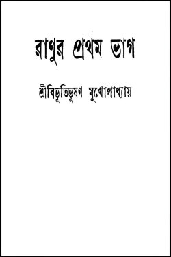 Ranur Prothom Bhag (1975) Ranur Prothom Bhag (1975)