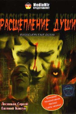 Расщепление души (2008) Расщепление души (2008)
