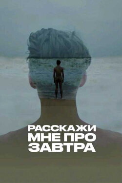 Расскажи мне про завтра (2020) Расскажи мне про завтра (2020)