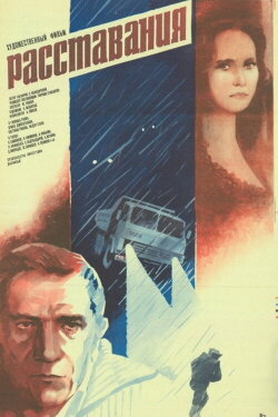 Расставания (1985)